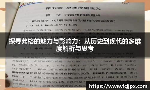 探寻弗格的魅力与影响力：从历史到现代的多维度解析与思考