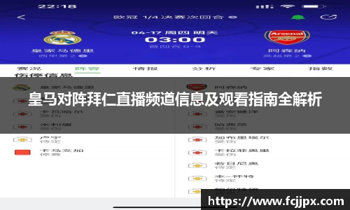 皇马对阵拜仁直播频道信息及观看指南全解析