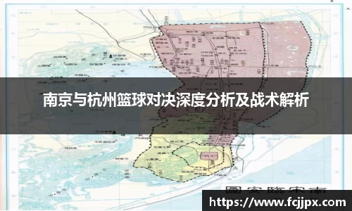 南京与杭州篮球对决深度分析及战术解析