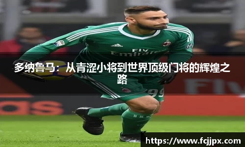 多纳鲁马：从青涩小将到世界顶级门将的辉煌之路